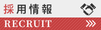 採用情報